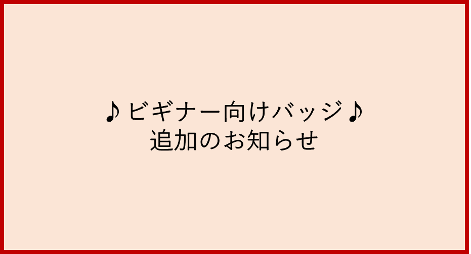 ビギナー向けバッジ追加のお知らせ ビギナー向けバッジ追加のお知らせ