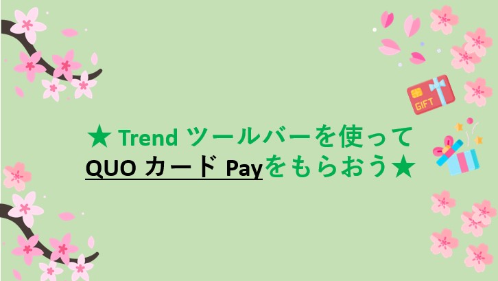 (応募終了)【ギフト券抽選20名様】Trend ツールバーについてご意見をお聞かせください! (応募終了)【ギフト券抽選20名様】Trend ツールバーについてご意見をお聞かせください!