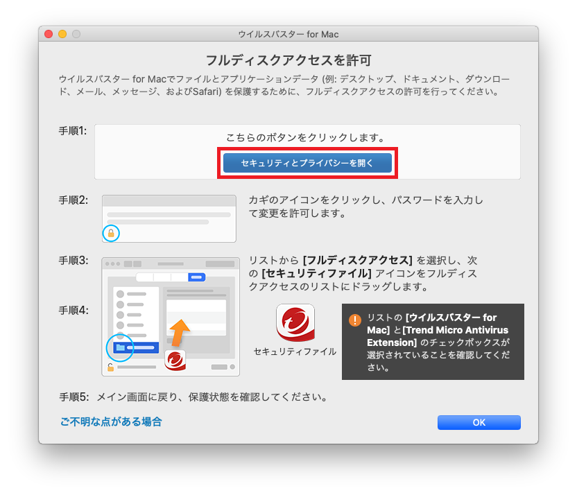 [ベータ版] ウイルスバスター for Mac で「ファイルを保護するためにフルディスクアクセスの許可を行って