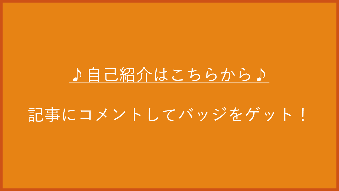 コミュニティで自己紹介をしましょう! コミュニティで自己紹介をしましょう!