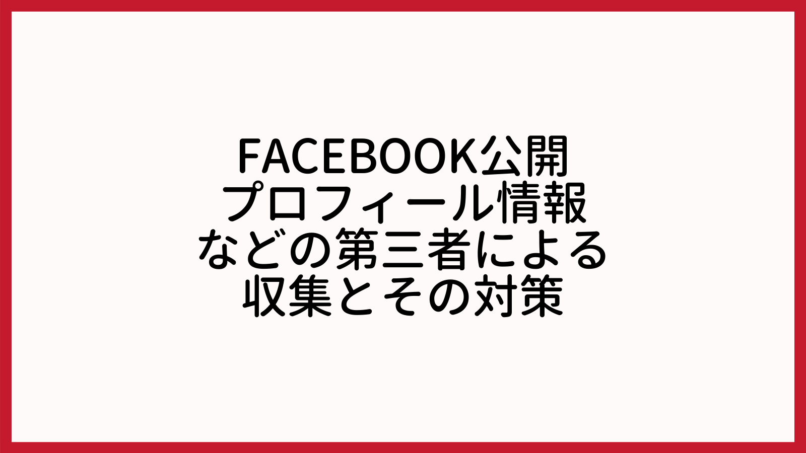 Facebook公開プロフィール情報などの第三者による収集とその対策 Facebook公開プロフィール情報などの第三者による収集とその対策