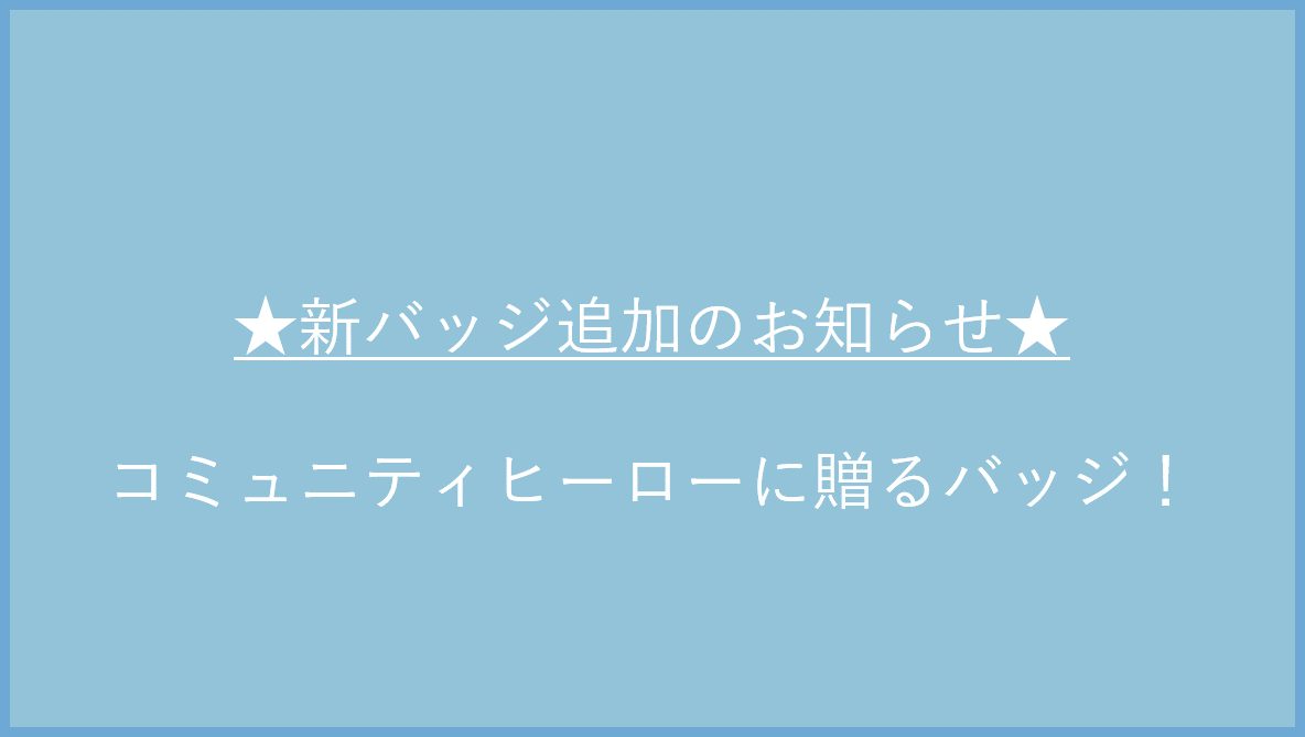 コミュニティヒーロー バッジ追加のお知らせ トレンドマイクロ お客さまコミュニティ