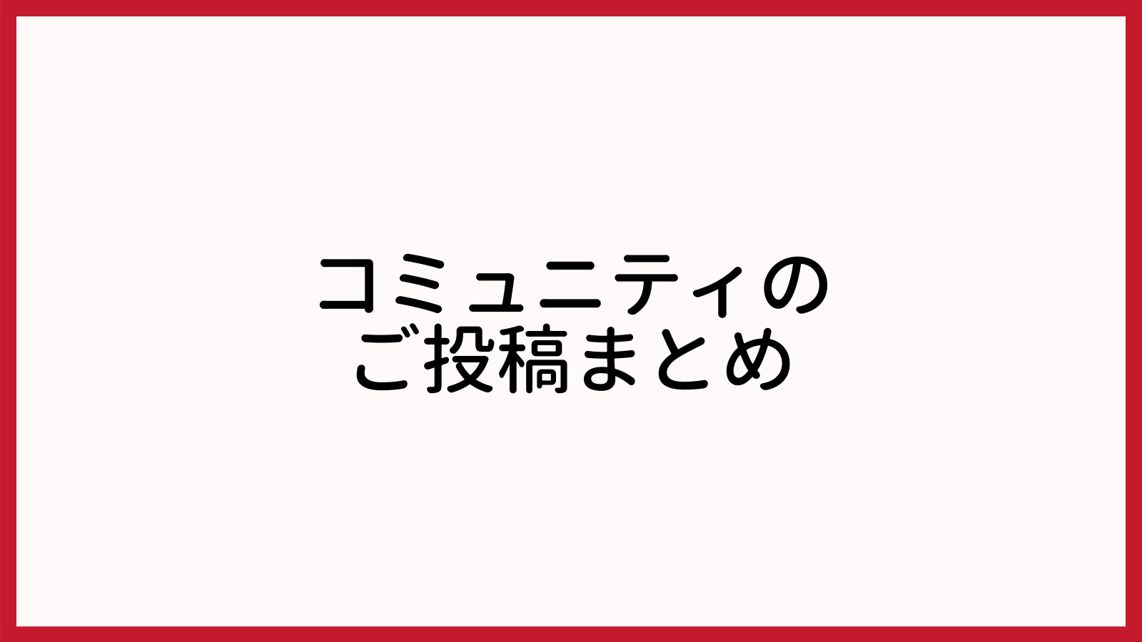 【2021年2月】コミュニティのご投稿まとめ 【2021年2月】コミュニティのご投稿まとめ